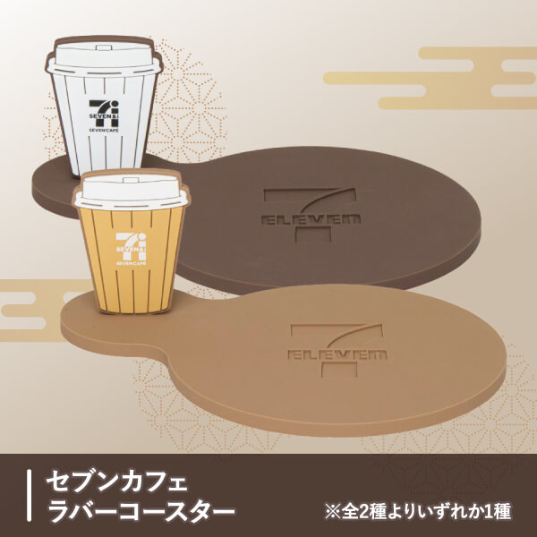 セブン-イレブン 福袋2026 セブンカフェ ラバーコースター