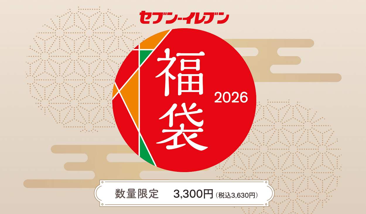 【予約受付開始】「セブン-イレブン 福袋2026」を予約・購入する方法