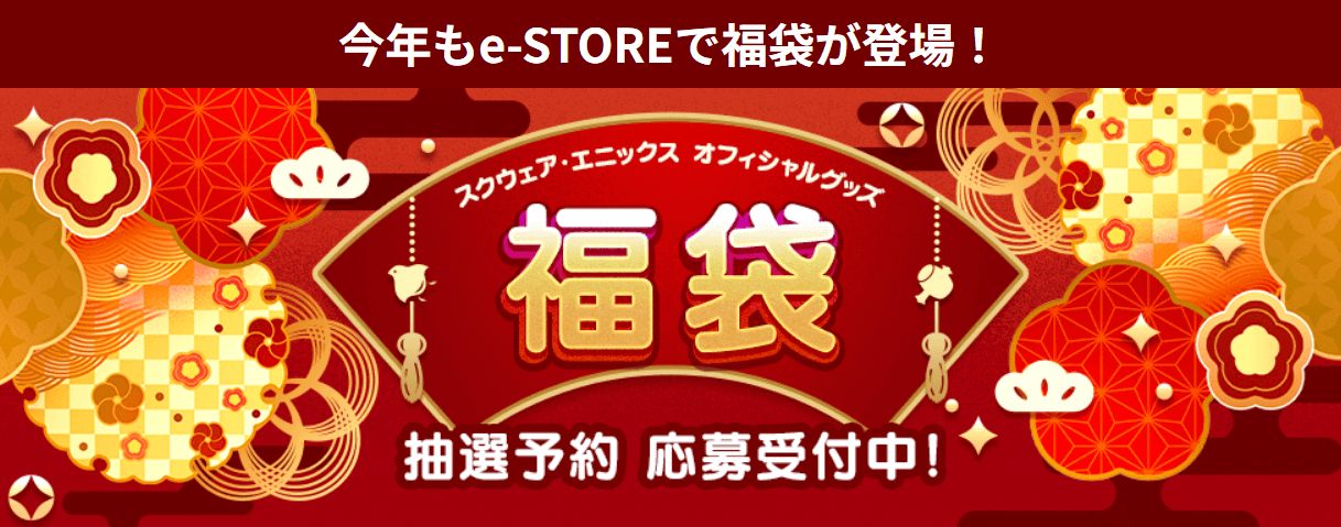 【スクエニ2025年福袋】スクウェア・エニックス オフィシャルグッズ福袋2025の抽選販売に応募する方法