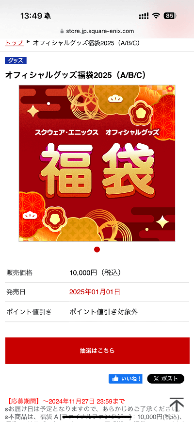 スクウェア・エニックス オフィシャルグッズ福袋2025 応募の流れ