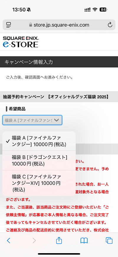 スクウェア・エニックス オフィシャルグッズ福袋2025 応募の流れ