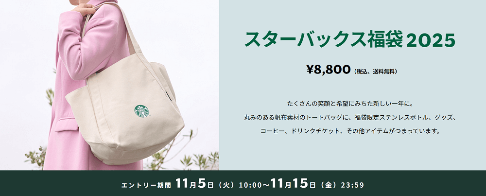 【抽選販売】「スターバックス福袋2025」をゲットする方法