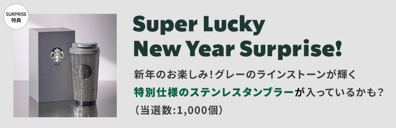 【抽選販売】「スターバックス福袋2026」特別仕様のタンブラーが入ってるかも!?