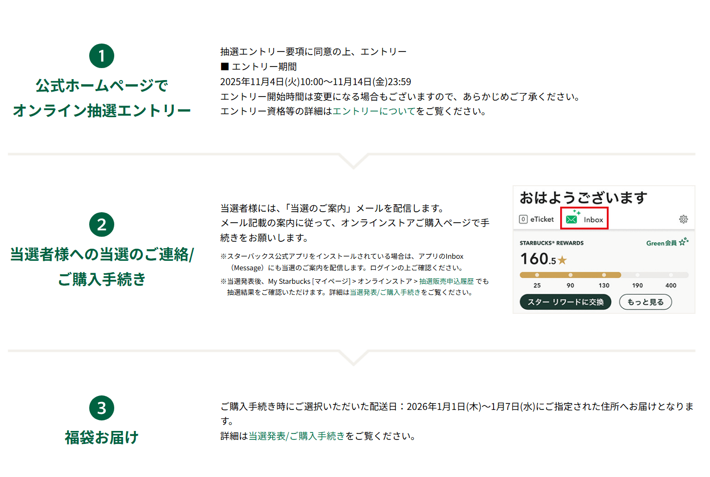 【抽選販売】「スターバックス福袋2026」エントリー方法と福袋受け取りの流れ