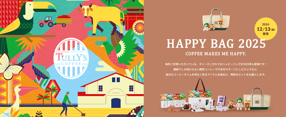 タリーズコーヒーの福袋「2025 HAPPY BAG」をゲットする方法