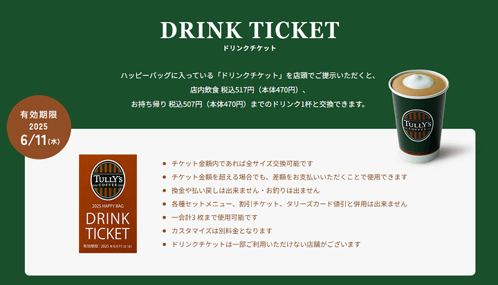 タリーズコーヒー ドリンクチケット