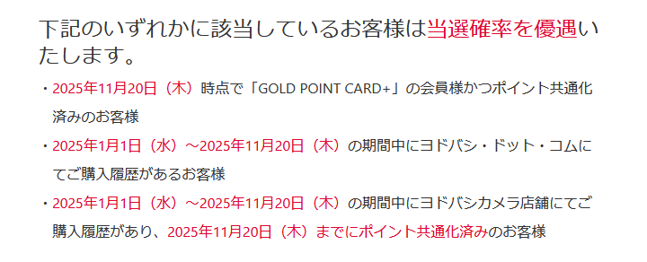 ヨドバシカメラ福袋2026 夢のお年玉箱 優遇条件