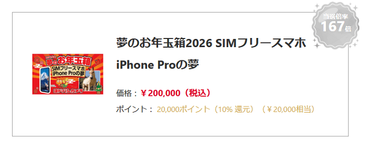 ヨドバシカメラ福袋2026 夢のお年玉箱