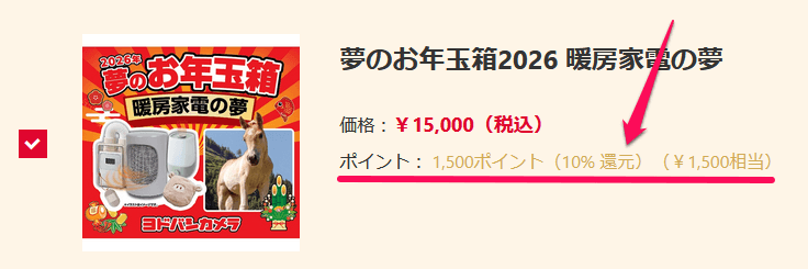 ヨドバシカメラ福袋2026 夢のお年玉箱