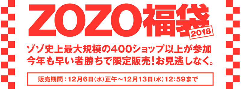 Zozo福袋18 ゾゾタウンの福袋を予約 購入する方法 使い方 方法まとめサイト Usedoor