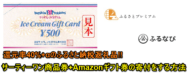 ふるさと納税サーティワンアイスクリーム商品券