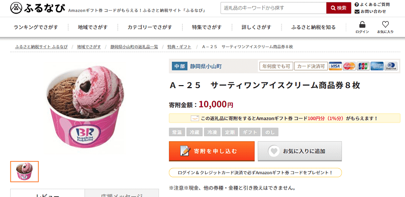 ふるさと納税サーティワンアイスクリーム商品券