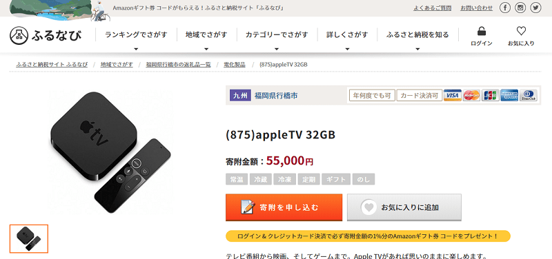 ふるさと納税 Apple TV