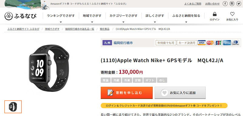 ふるさと納税 Apple Watch