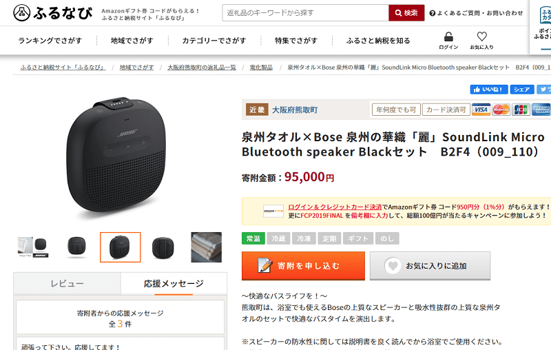 ふるさと納税でBoseのスピーカー「Bose SoundLink Micro Bluetooth speaker」をゲットする方法