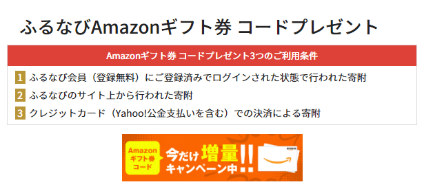 ふるさと納税Amazonギフト券キャンペーン