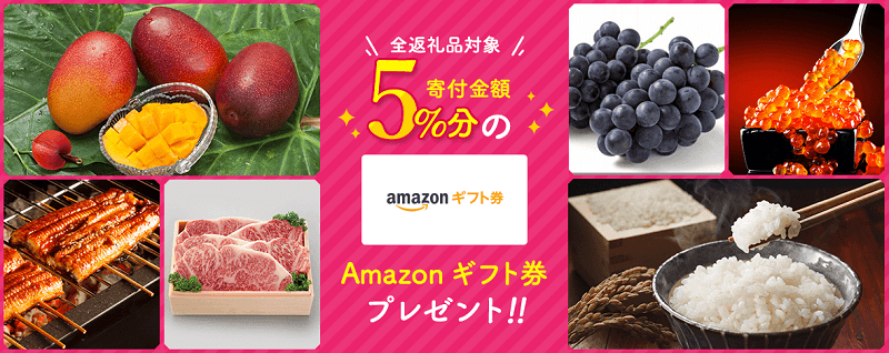 ふるさと納税Amazonギフト券キャンペーン