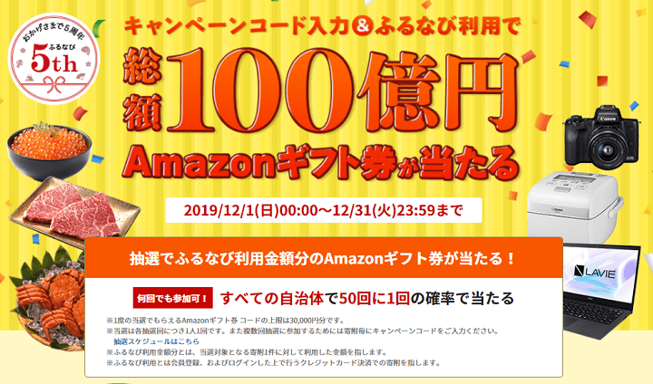 ふるさと納税Amazonギフト券キャンペーン