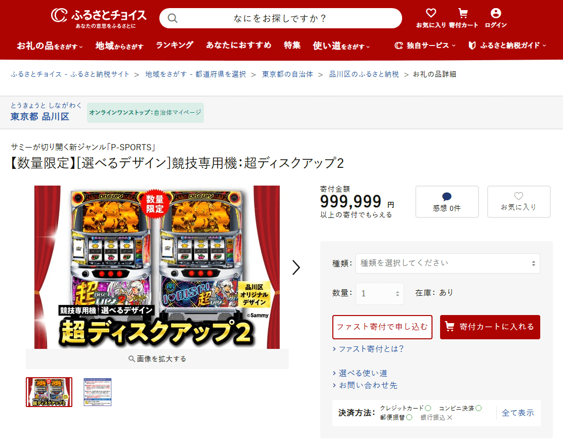 【パチスロ機の「ディスクアップ」がふるさと納税に登場!!】P-SPORTS競技専用機『超ディスクアップ２』をゲットする方法 – 取り扱いしているふるさと納税サイト一覧