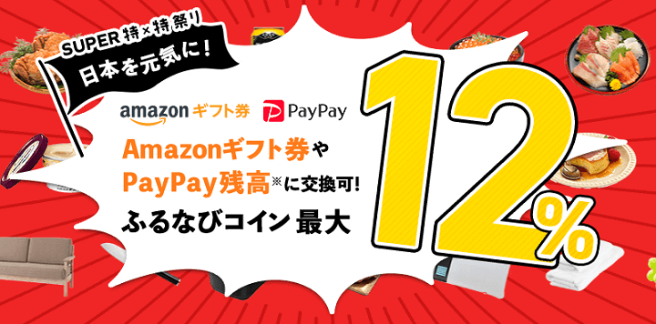 ふるさと納税Amazonギフト券キャンペーン
