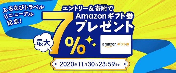 ふるさと納税Amazonギフト券キャンペーン