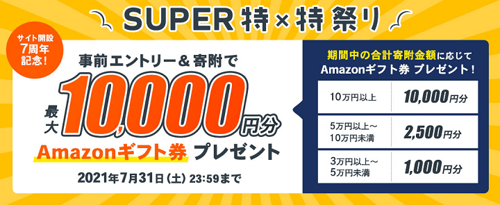 7月版 闇ふるさと納税 ふるさと納税で返礼品とは別にamazonギフト券を貰う方法 最大10 還元登場 使い方 方法まとめサイト Usedoor
