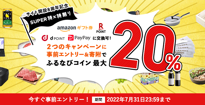 ふるなび サイト開設8周年記念 SUPER特×特祭り