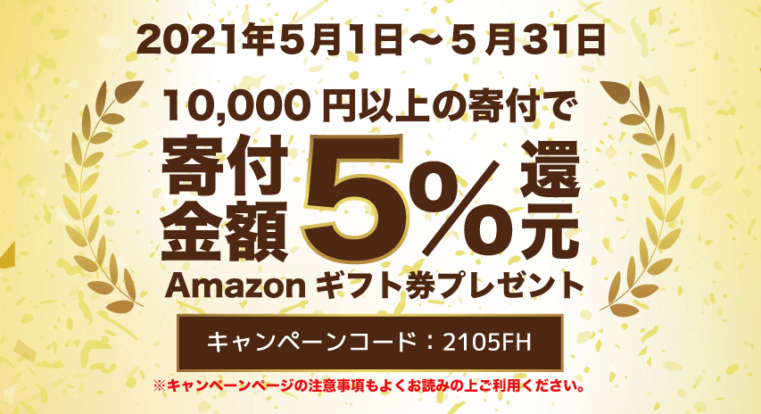ふるさと納税ふるさと本舗Amazonギフト券