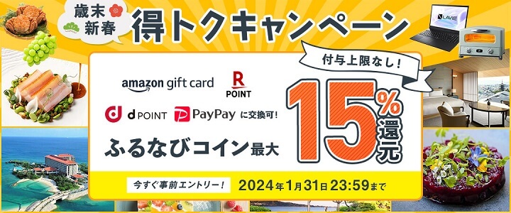 最大15%分還元!付与上限なし!歳末・新春ふるなびメガ還元祭得トクキャンペーン