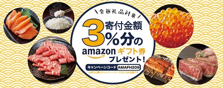 ふるさと納税ふるさと本舗Amazonギフト券