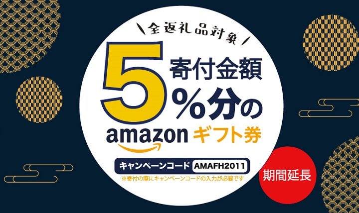 ふるさと納税ふるさと本舗Amazonギフト券