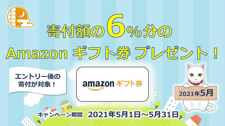 ふるさと納税ふるさとプレミアムAmazonギフト券