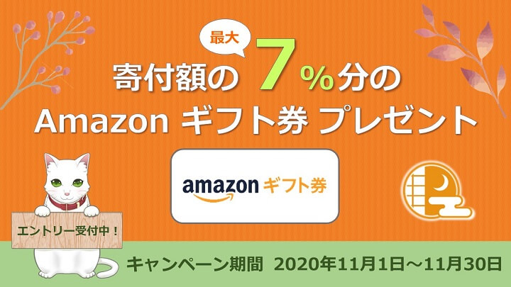 ふるさと納税Amazonギフト券キャンペーン