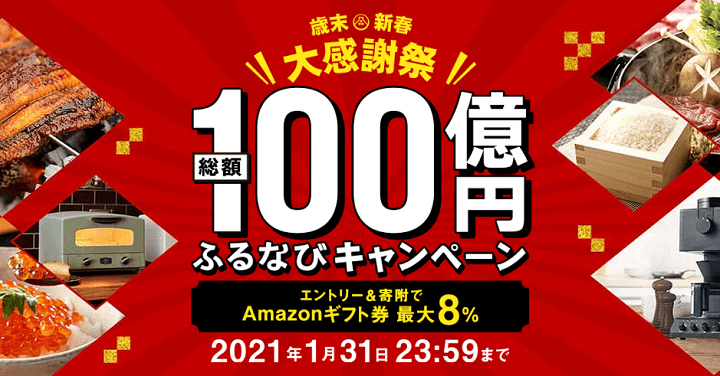 ふるさと納税Amazonギフト券キャンペーン