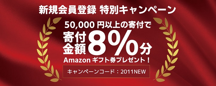 ふるさと納税ふるさと本舗Amazonギフト券