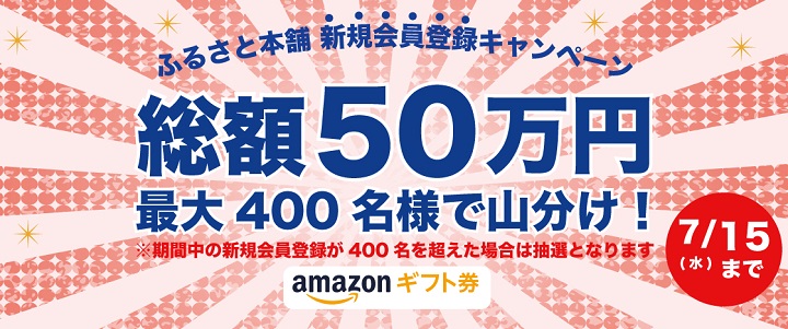 ふるさと納税ふるさと本舗Amazonギフト券