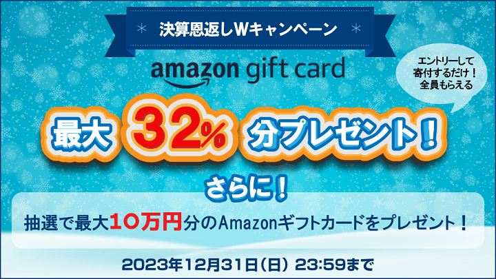 ふるさとプレミアム Amazonギフトカード還元キャンペーン