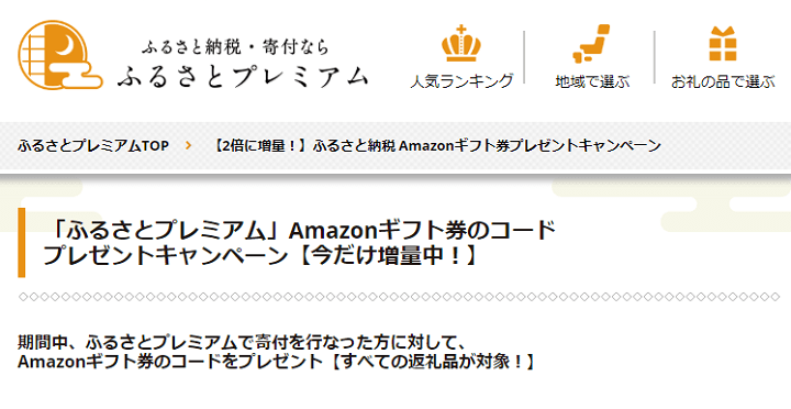ふるさと納税ふるさとプレミアムAmazonギフト券