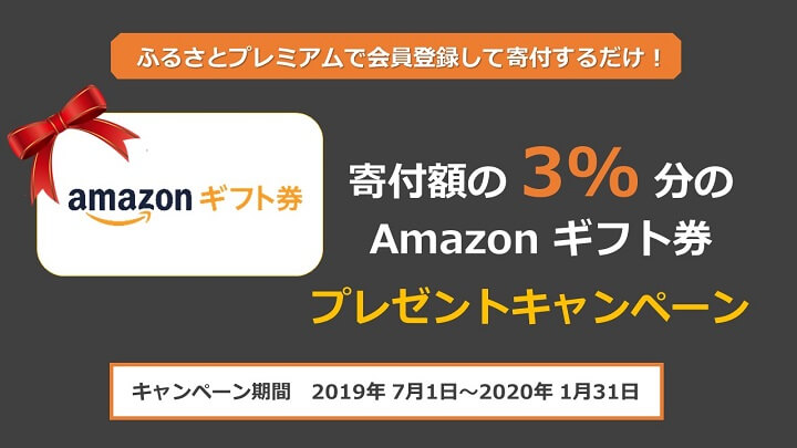 ふるさと納税ふるさとプレミアムAmazonギフト券