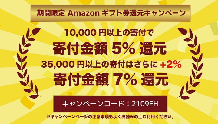 ふるさと納税Amazonギフト券キャンペーン
