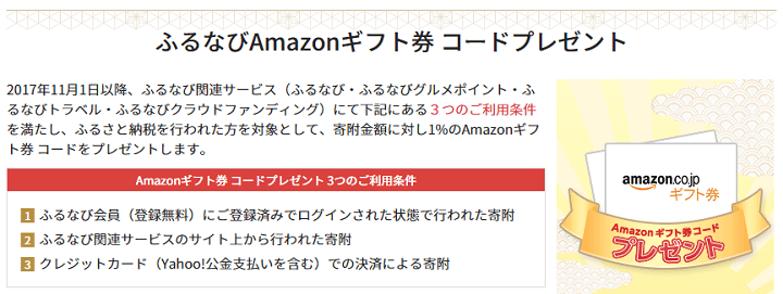 ふるさと納税ふるなびAmazonギフト券