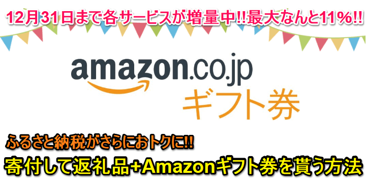 ふるさと納税Amazonギフト券キャンペーン