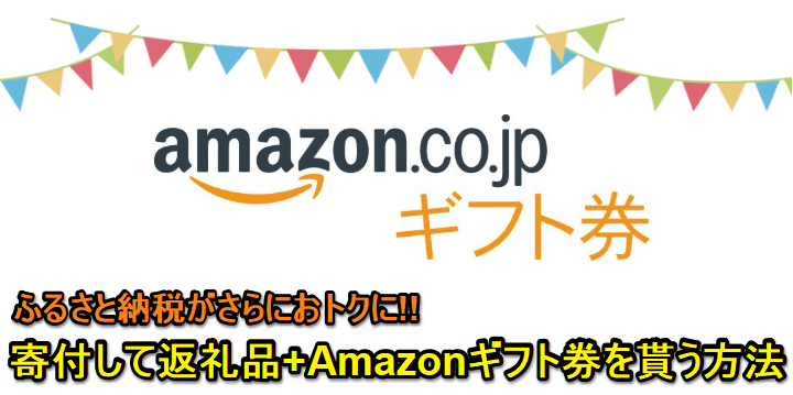 ふるさと納税Amazonギフト券