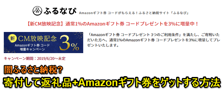 ふるさと納税Amazonギフト券キャンペーン