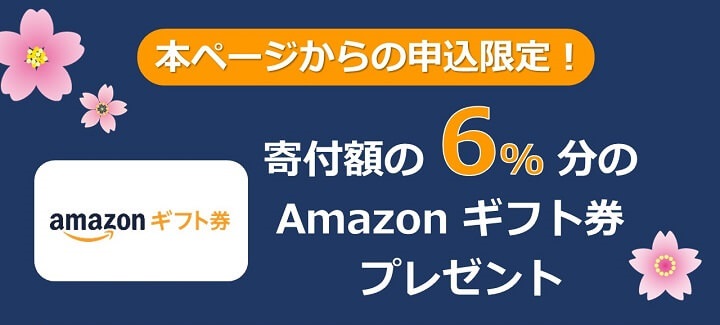 ふるさと納税Amazonギフト券キャンペーン