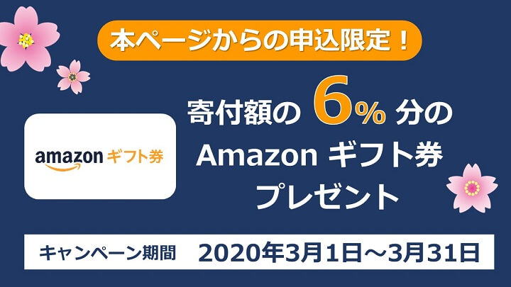 ふるさと納税ふるさとプレミアムAmazonギフト券