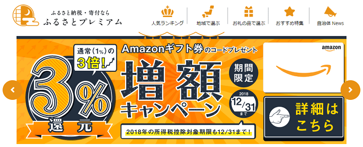 ふるさと納税ふるさとプレミアムAmazonギフト券