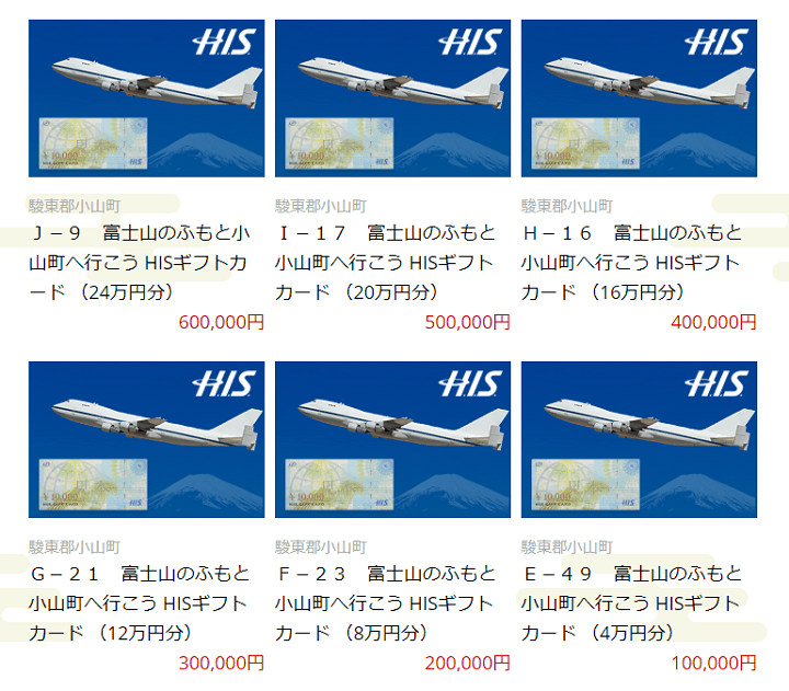 ふるさと納税HISギフトカード