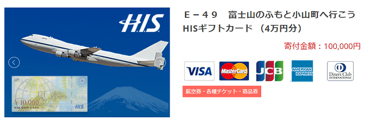 ふるさと納税HISギフトカード返礼品
