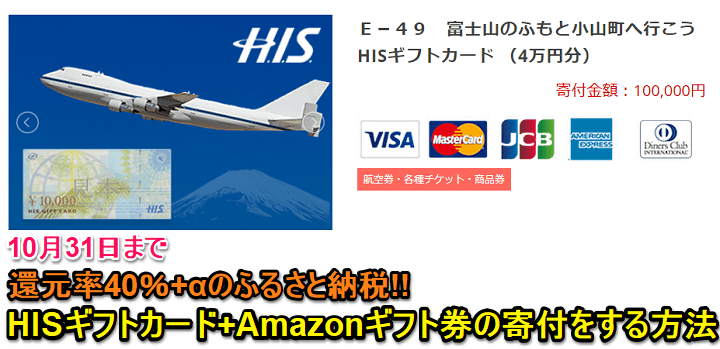 ふるさと納税HISギフトカード旅行券